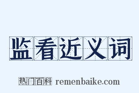 监看近义词是什么意思的图片